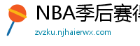 NBA季后赛得分榜